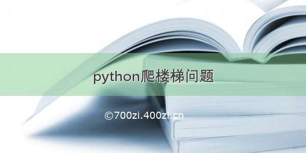 python爬楼梯问题