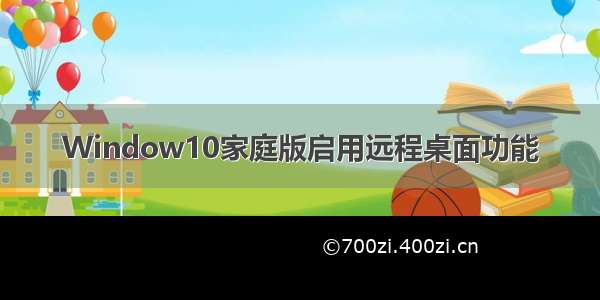 Window10家庭版启用远程桌面功能