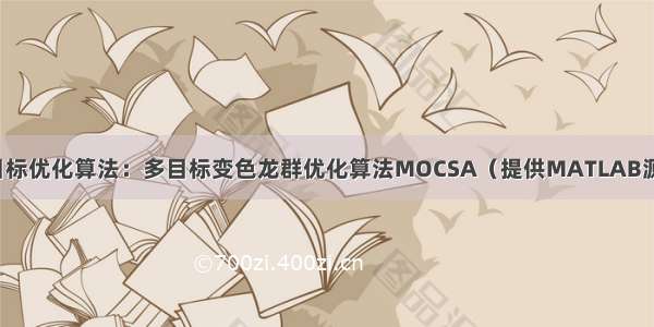 多目标优化算法：多目标变色龙群优化算法MOCSA（提供MATLAB源码）