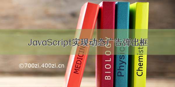 JavaScript实现动态广告弹出框