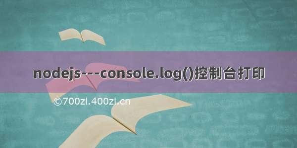 nodejs---console.log()控制台打印