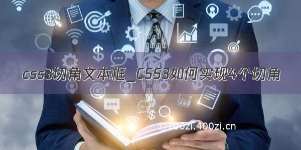 css3切角文本框_CSS3如何实现4个切角