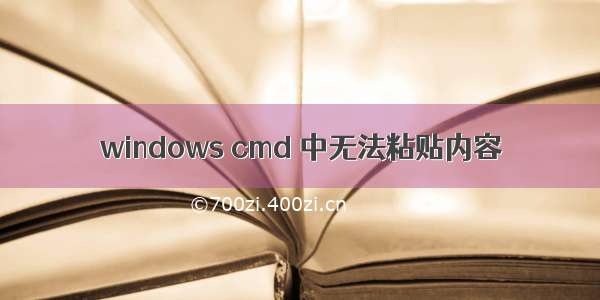 windows cmd 中无法粘贴内容