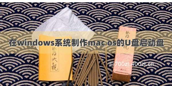 在windows系统制作mac os的U盘启动盘