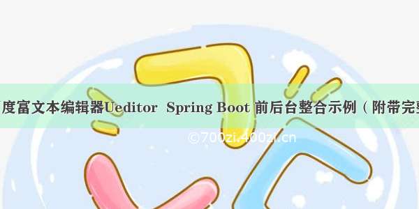 Vue  百度富文本编辑器Ueditor  Spring Boot 前后台整合示例（附带完整源码）