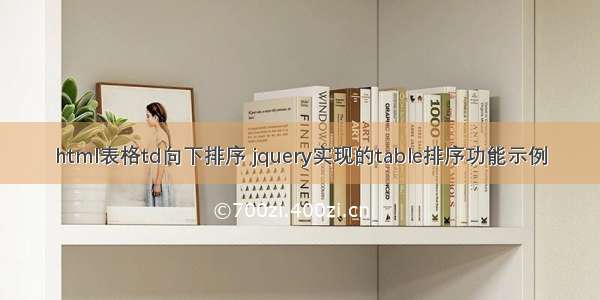 html表格td向下排序 jquery实现的table排序功能示例