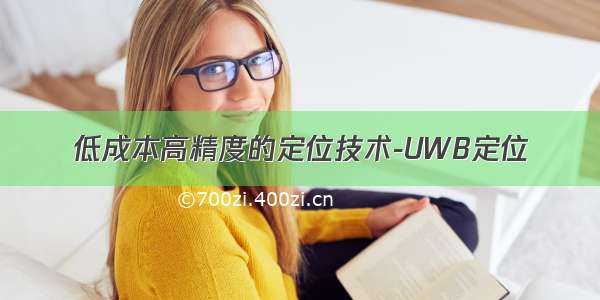 低成本高精度的定位技术-UWB定位