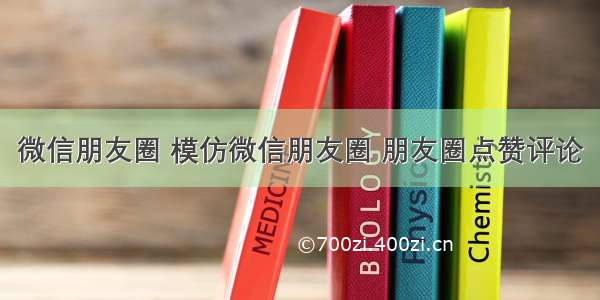 微信朋友圈 模仿微信朋友圈 朋友圈点赞评论