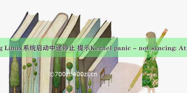 arm linux not syncing Linux系统启动中途停止 提示Kernel panic - not syncing: Attempted to kill init!...