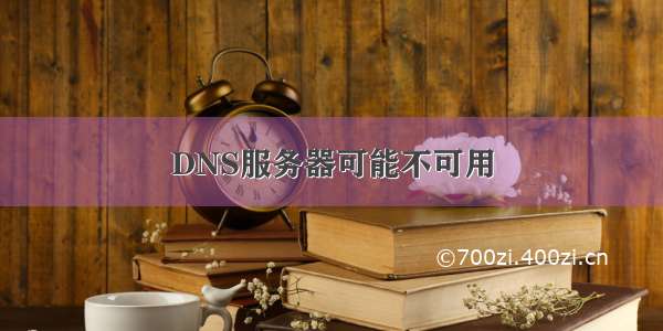 DNS服务器可能不可用