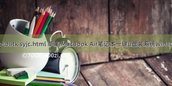 mac-lol.tk syjc.html 苹果 MacBook Air笔记本一键u盘装系统win10教程