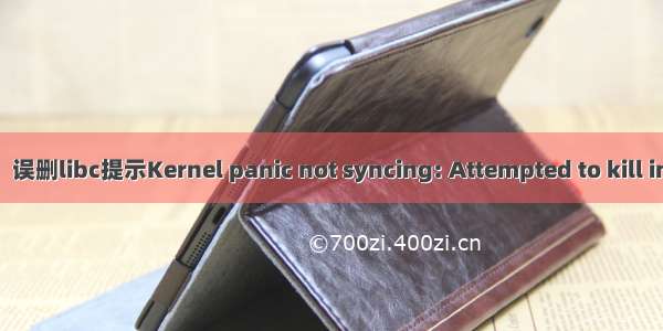 【Linux】误删libc提示Kernel panic not syncing: Attempted to kill init解决办法