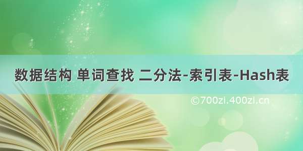 数据结构 单词查找 二分法-索引表-Hash表