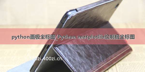 python画极坐标图_Python matplotlib绘制极坐标图