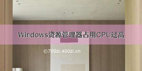 Windows资源管理器占用CPU过高