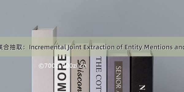 实体-关系联合抽取：Incremental Joint Extraction of Entity Mentions and Relations