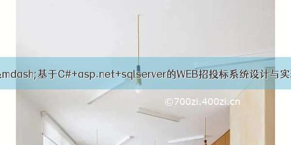 C#毕业设计&mdash;&mdash;基于C#+asp.net+sqlserver的WEB招投标系统设计与实现（毕业论文+程序源