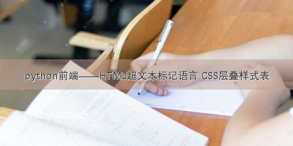 python前端——HTML超文本标记语言 CSS层叠样式表