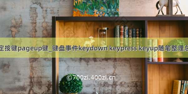 python绑定按键pageup键_键盘事件keydown keypress keyup随笔整理总结（摘抄）