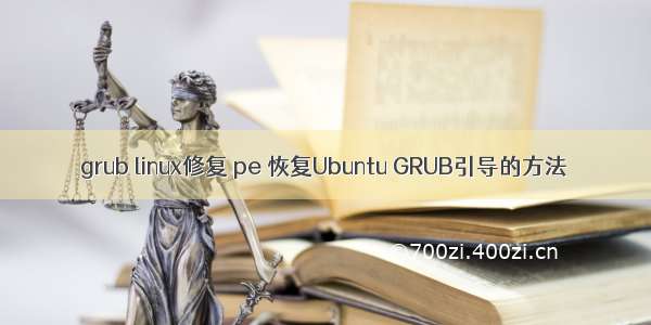 grub linux修复 pe 恢复Ubuntu GRUB引导的方法