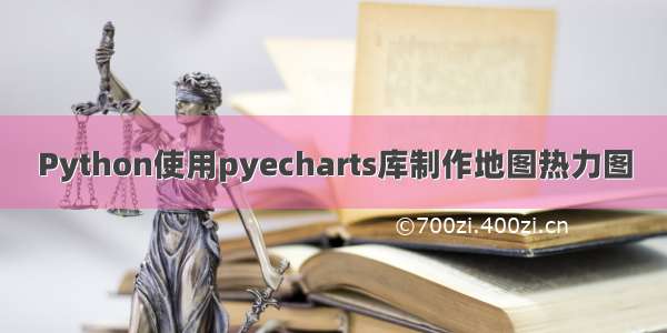 Python使用pyecharts库制作地图热力图