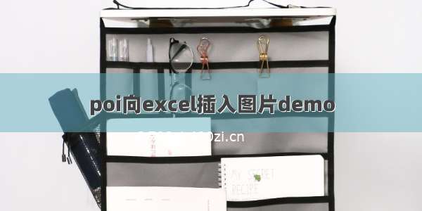 poi向excel插入图片demo