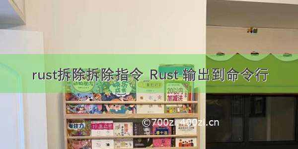 rust拆除拆除指令_Rust 输出到命令行