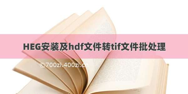 HEG安装及hdf文件转tif文件批处理