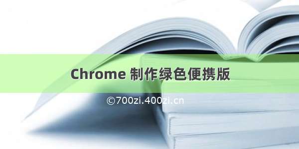 Chrome 制作绿色便携版