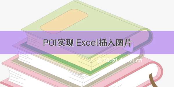 POI实现 Excel插入图片