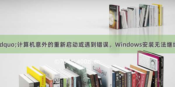 安装win10出现&ldquo;计算机意外的重新启动或遇到错误。Windows安装无法继续。若要安装Wind