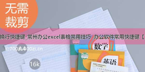 excel表格换行快捷键_常州办公excel表格常用技巧  办公软件常用快捷键【金坛吧】...