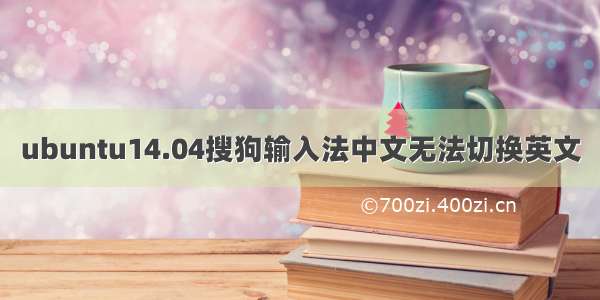 ubuntu14.04搜狗输入法中文无法切换英文