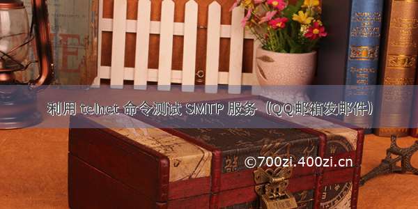 利用 telnet 命令测试 SMTP 服务（QQ邮箱发邮件）