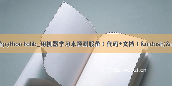 神经网络预测股价python talib_用机器学习来预测股价（代码+文档）——iNTUtio