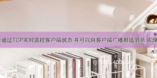 WCF服务通过TCP实时监控客户端状态 并可以向客户端广播推送消息 实现双向通信