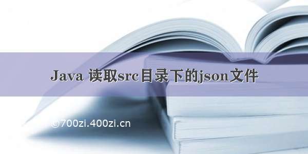 Java 读取src目录下的json文件