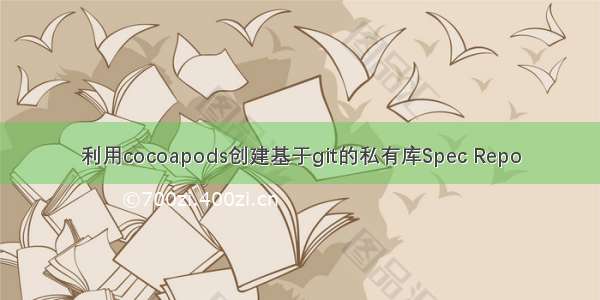 利用cocoapods创建基于git的私有库Spec Repo