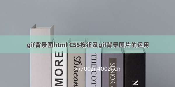 gif背景图html CSS按钮及gif背景图片的运用