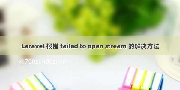 Laravel 报错 failed to open stream 的解决方法