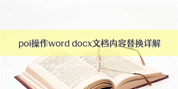 poi操作word docx文档内容替换详解