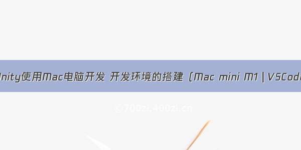 【游戏开发环境】Unity使用Mac电脑开发 开发环境的搭建（Mac mini M1 | VSCode | Git | 好用工具）
