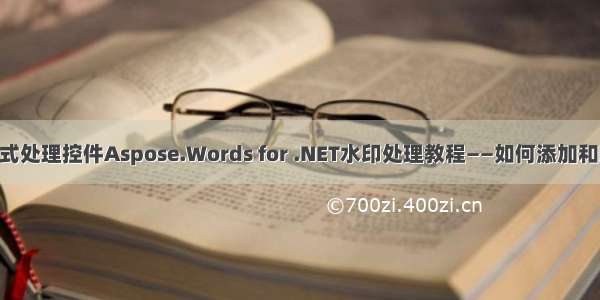 Word格式处理控件Aspose.Words for .NET水印处理教程——如何添加和删除水印