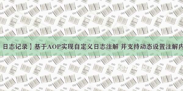 【日志记录】基于AOP实现自定义日志注解 并支持动态设置注解内容