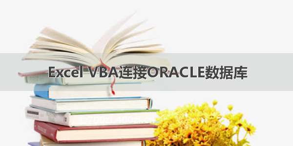Excel VBA连接ORACLE数据库