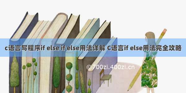 c语言写程序if else if else用法详解 C语言if else用法完全攻略