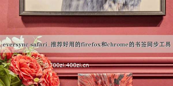 eversync safari_推荐好用的firefox和chrome的书签同步工具