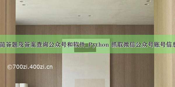 python简答题及答案查询公众号和软件_Python 抓取微信公众号账号信息的方法