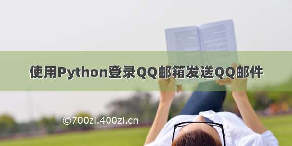 使用Python登录QQ邮箱发送QQ邮件