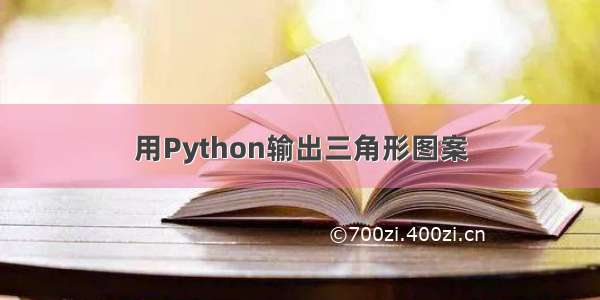 用Python输出三角形图案